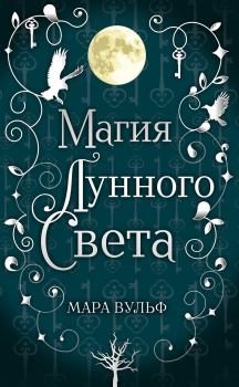 Обложка книги - Магия лунного света - Мара Вульф