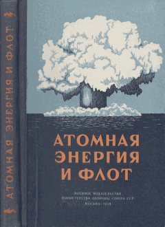 Книга - Атомная энергия и флот. А. Александров - прочитать в Litvek