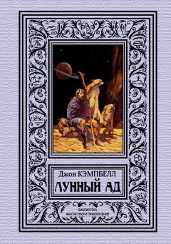 Книга - Лунный ад. Джон Вуд Кэмпбелл - читать в Litvek