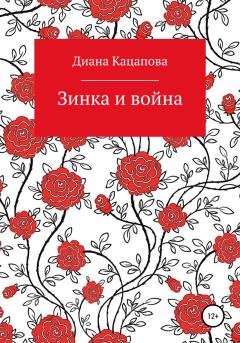 Книга - Зинка и война. Диана Денисовна Кацапова - читать в Litvek