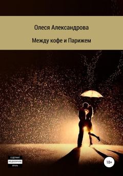 Обложка книги - Между кофе и Парижем - Олеся Александрова