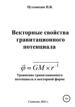 Книга - Векторные свойства гравитационного потенциала. Петр Путенихин - читать в Litvek