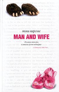 Обложка книги - Муж и жена - Тони Парсонс