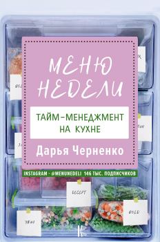 Обложка книги - Меню недели. Тайм-менеджмент на кухне - Дарья Юрьевна Черненко