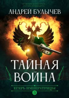 Обложка книги - Тайная война - Андрей Владимирович Булычев