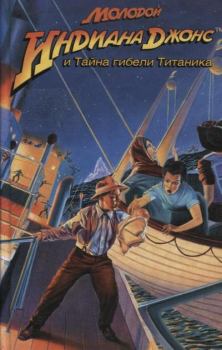 Обложка книги - Молодой Индиана Джонс и Тайна гибели Титаника - Мартин Лес