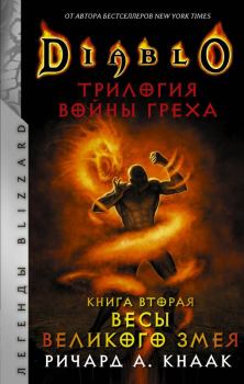 Книга - Весы Великого Змея. Ричард А Кнаак - прочитать в Litvek