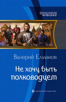 Обложка книги - Не хочу быть полководцем - Валерий Иванович Елманов