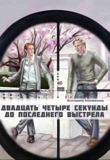 Обложка книги - Двадцать четыре секунды до последнего выстрела - Екатерина Коновалова
