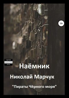 Обложка книги - Наемник - Николай Петрович Марчук