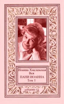 Книга - Вся ПАНИ ИОАННА. Том 1. Мария Анисимовна Кронгауз - читать в Litvek