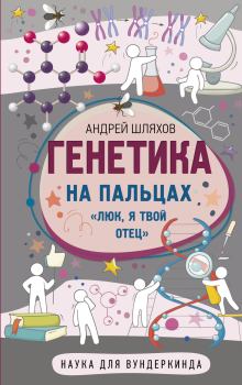 Книга - Генетика на пальцах. Андрей Левонович Шляхов - читать в Litvek