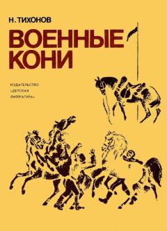 Книга - Военные кони. Николай Семенович Тихонов - читать в Litvek