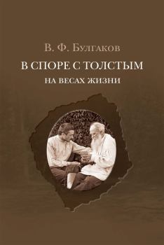 Книга - В споре с Толстым. На весах жизни. Валентин Федорович Булгаков - читать в Litvek