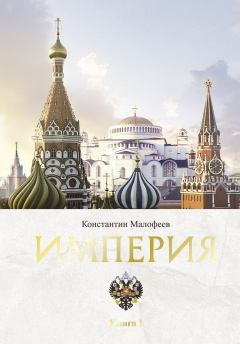 Книга - Империя. Книга 1. Константин В. Малофеев - читать в Litvek