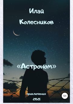 Книга - Астроном. Илай Колесников - прочитать в Litvek