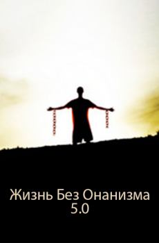 Книга - Жизнь Без Онанизма. Ж.Б.О 5.0. Неизвестный автор  - читать в Litvek