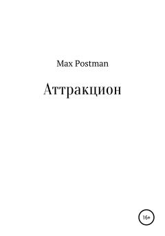 Книга - Аттракцион. Max Postman - читать в Litvek