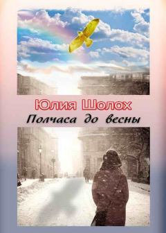 Книга - Полчаса до весны. Юлия Шолох - читать в Litvek