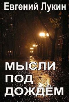 Обложка книги - Мысли под дождём - Евгений Юрьевич Лукин