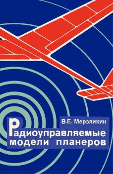 Обложка книги - Радиоуправляемые модели планеров - Валерий Ефимович Мерзликин