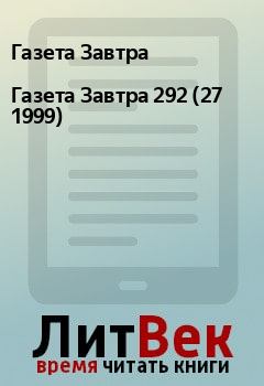 Книга - Газета Завтра 292 (27 1999). Газета Завтра - прочитать в Litvek