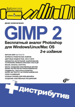 Книга - GIMP 2 — бесплатный аналог Photoshop для Windows, Linux, Mac OS. — 2-е изд., перераб. и доп.. Денис Николаевич Колисниченко - прочитать в Litvek