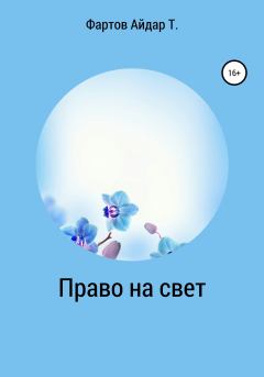 Обложка книги - Право на свет - Айдар Табрисович Фартов