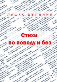 Обложка книги - Стихи по поводу и без - Евгения Ляшко