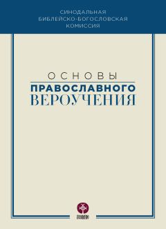 Книга - Основы православного вероучения.  Коллектив авторов - читать в Litvek