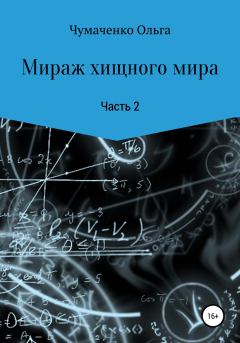 Обложка книги - Мираж хищного мира - Ольга Анатольевна Чумаченко