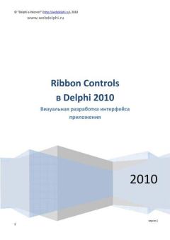 Книга - Ribbon Controls в Delphi 2010: Визуальная разработка интерфейса приложения.  Коллектив авторов - прочитать в Litvek