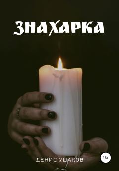 Книга - Знахарка. Денис Ушаков - читать в Litvek