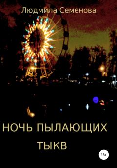 Обложка книги - Ночь пылающих тыкв - Людмила Викторовна Семенова