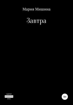 Книга - Завтра. Мария Мишина - читать в Litvek