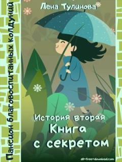 Обложка книги - Книга с секретом - Лена Тулинова