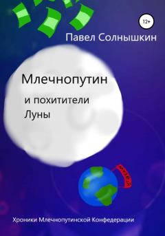 Обложка книги - Млечнопутин и похитители Луны - Павел Солнышкин