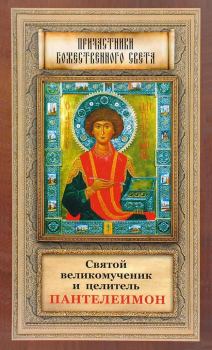 Книга - Святой великомученик и целитель Пантелеимон.  Сборник - читать в Litvek