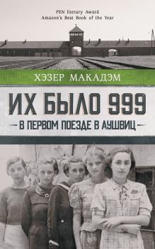Книга - Их было 999. В первом поезде в Аушвиц. Хэзер Дьюи Макадэм - читать в Litvek