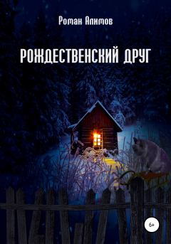 Обложка книги - Рождественский друг - Роман Алимов
