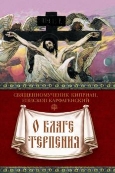 Книга - О благе терпения. священномученик Киприан Карфагенский - читать в Litvek