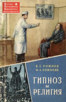 Книга - Гипноз и религия. Мария Александровна Рожнова - прочитать в Litvek