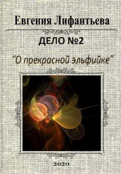 Обложка книги - Дело о прекрасной эльфийке (СИ) - Евгения Лифантьева