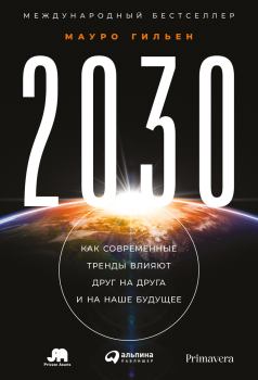 Книга - 2030. Как современные тренды влияют друг на друга и на наше будущее. Мауро Гильен - читать в Litvek