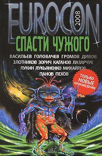 Обложка книги - Eurocon 2008. Спасти чужого - Андрей Геннадьевич Лазарчук