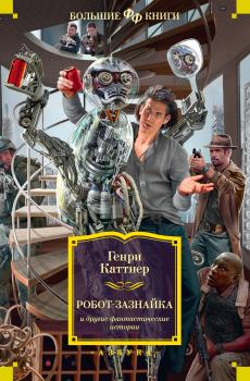 Обложка книги - «Робот-зазнайка» и другие фантастические истории - Генри Каттнер