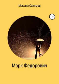 Книга - Марк Федорович. Максим Салямов - читать в Litvek