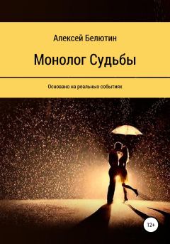 Книга - Монолог Судьбы. Алексей Сергеевич Белютин - прочитать в Litvek