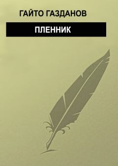 Книга - Пленник. Гайто Газданов - читать в Litvek