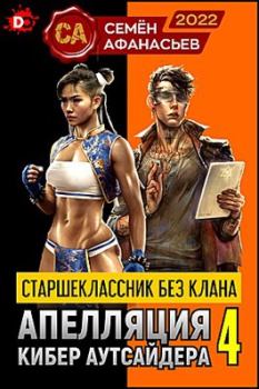 Обложка книги - Апелляция кибер аутсайдера 4 - Семён Афанасьев